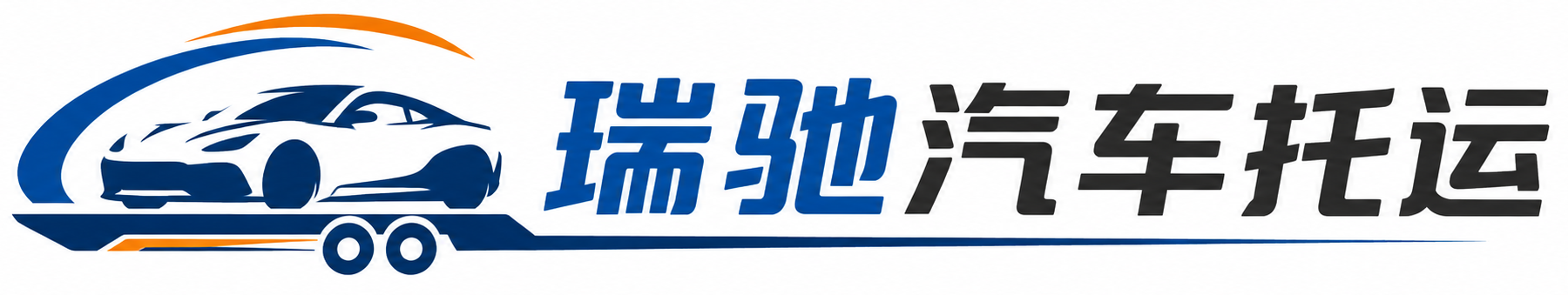 通许县瑞驰｜汽车托运_轿车托运_私家车异地运车_新能源车辆托运
